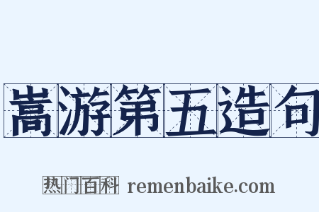 嵩游第五造句是什么意思的图片